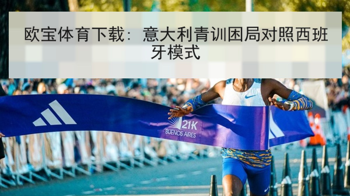欧宝体育下载: 意大利青训困局对照西班牙模式