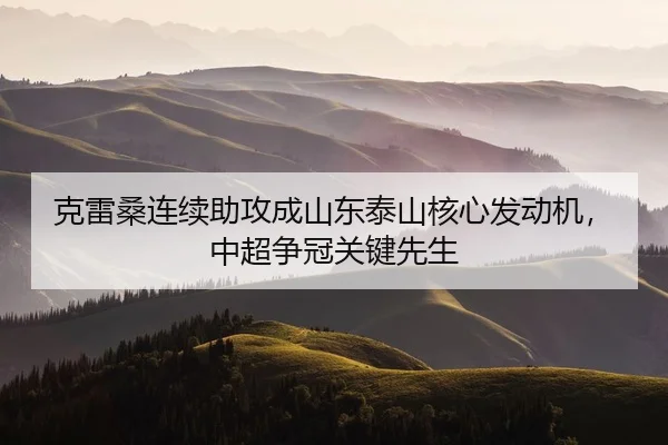 ke-lei-sang-lian-xu-zhu-gong-cheng-shan-dong-tai-shan-he-xin-fa-dong-ji-zhong-chao-zheng-guan-guan-jian-xian-sheng-3-757.jpg
