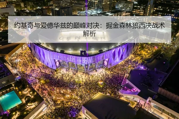 约基奇与爱德华兹的巅峰对决：掘金森林狼西决战术解析