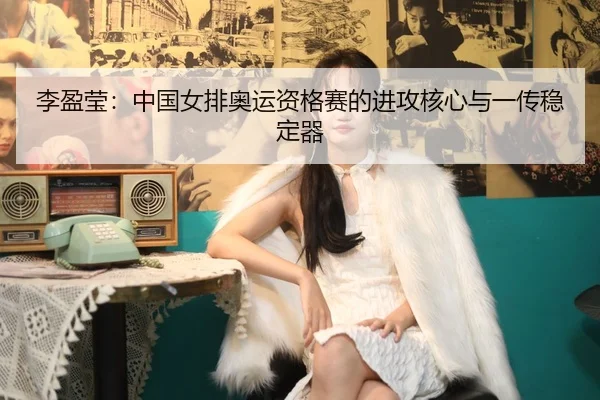 li-ying-ying-zhong-guo-nv-pai-ao-yun-zi-ge-sai-de-jin-gong-he-xin-yu-yi-chuan-wen-ding-qi-2-743.jpg