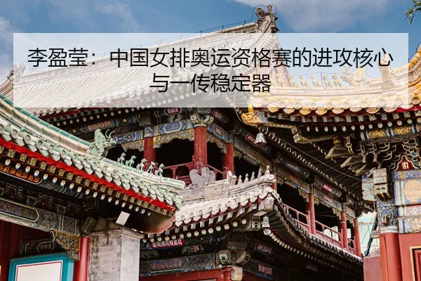 li-ying-ying-zhong-guo-nv-pai-ao-yun-zi-ge-sai-de-jin-gong-he-xin-yu-yi-chuan-wen-ding-qi-3-382.jpg