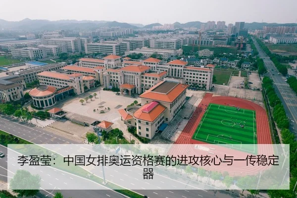 李盈莹：中国女排奥运资格赛的进攻核心与一传稳定器