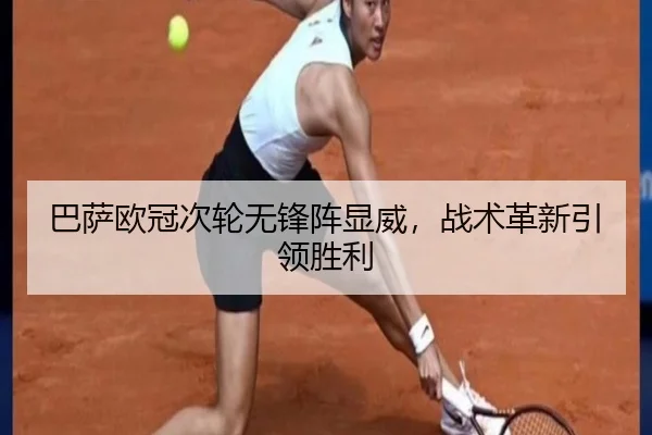 巴萨欧冠次轮无锋阵显威，战术革新引领胜利
