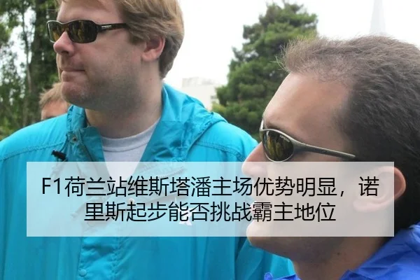 he-lan-zhan-wei-si-ta-pan-zhu-chang-you-shi-ming-xian-nuo-li-si-qi-bu-neng-fou-tiao-zhan-ba-zhu-di-wei-2-842.jpg