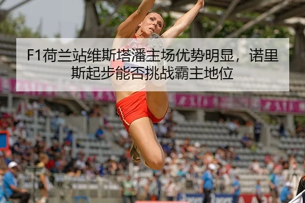 he-lan-zhan-wei-si-ta-pan-zhu-chang-you-shi-ming-xian-nuo-li-si-qi-bu-neng-fou-tiao-zhan-ba-zhu-di-wei-3-781.jpg