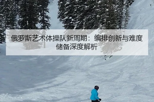 e-luo-si-yi-shu-ti-cao-dui-xin-zhou-qi-bian-pai-chuang-xin-yu-nan-du-chu-bei-shen-du-jie-xi-3-647.jpg