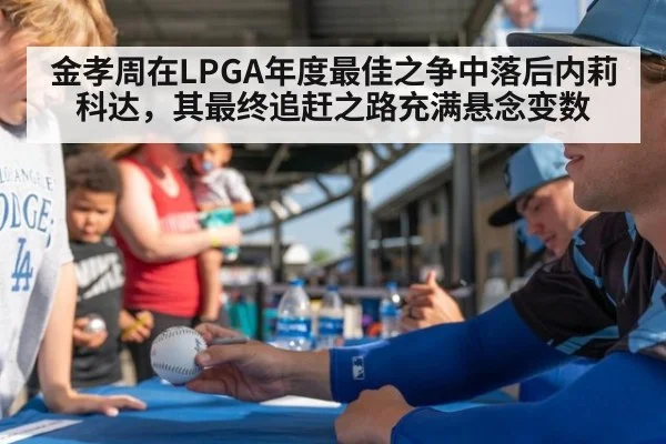 金孝周在LPGA年度最佳之争中落后内莉科达，其最终追赶之路充满悬念变数