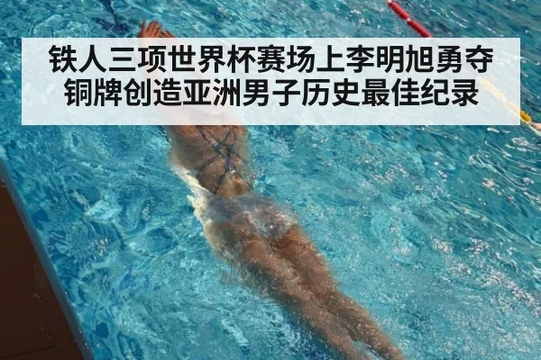 铁人三项世界杯赛场上李明旭勇夺铜牌创造亚洲男子历史最佳纪录