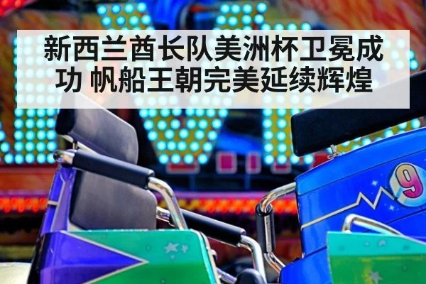 新西兰酋长队美洲杯卫冕成功 帆船王朝完美延续辉煌