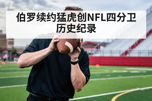 伯罗续约猛虎创NFL四分卫历史纪录