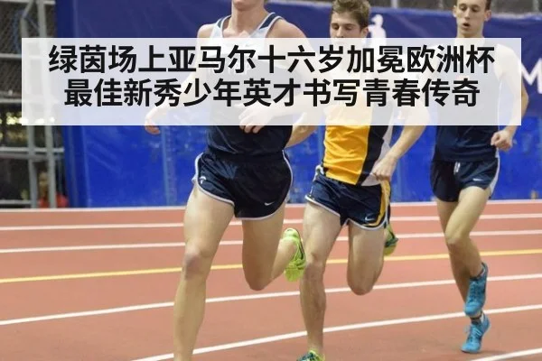 绿茵场上亚马尔十六岁加冕欧洲杯最佳新秀少年英才书写青春传奇