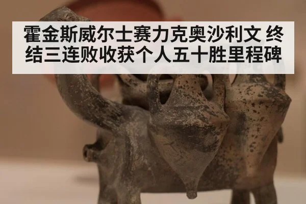 霍金斯威尔士赛力克奥沙利文 终结三连败收获个人五十胜里程碑