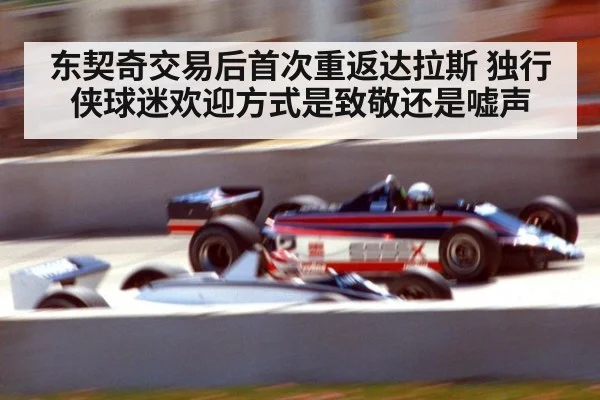 东契奇交易后首次重返达拉斯 独行侠球迷欢迎方式是致敬还是嘘声
